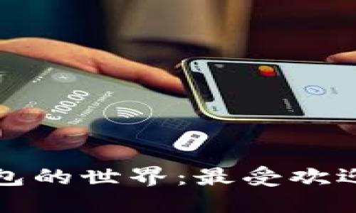 探索以太坊手机钱包的世界：最受欢迎的选择与使用指南