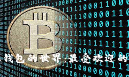 探索以太坊手机钱包的世界：最受欢迎的选择与使用指南