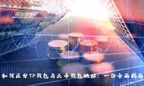 如何区分TP钱包与火币钱包地址: 一份全面指南