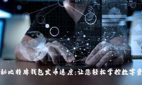 揭秘比特牌钱包发币速度：让您轻松掌控数字资产