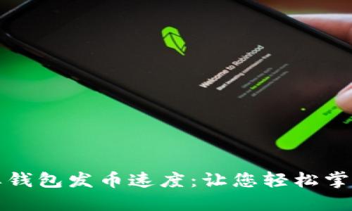 揭秘比特牌钱包发币速度：让您轻松掌控数字资产