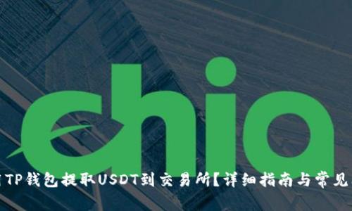 如何使用TP钱包提取USDT到交易所？详细指南与常见问题解答