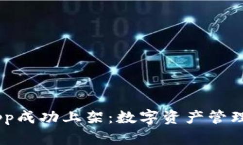 TPWallet DApp成功上架：数字资产管理新时代的开启