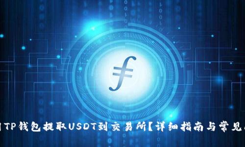 如何使用TP钱包提取USDT到交易所？详细指南与常见问题解答