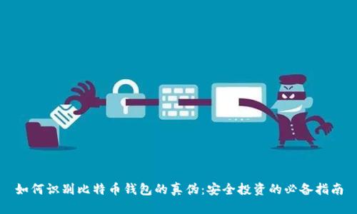 如何识别比特币钱包的真伪：安全投资的必备指南