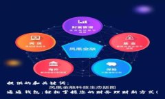 提供的和关键词：通通钱包：轻松掌握您的财务