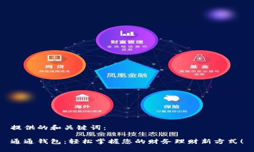 提供的和关键词：

通通钱包：轻松掌握您的财务理财新方式！