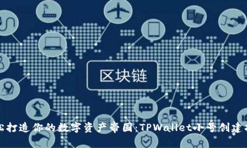 轻松打造你的数字资产帝国：TPWallet小号创建指南