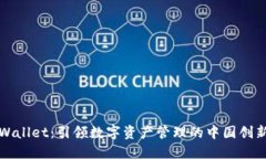 **TPWallet：引领数字资产管理的中国创新平台