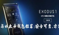 2023年最佳比特币与以太币钱包推荐：安全可靠，