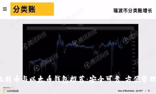2023年最佳比特币与以太币钱包推荐：安全可靠，方便管理你的数字资产