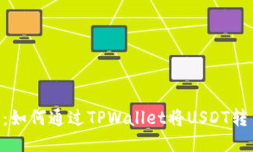 : 轻松转账：如何通过TPWallet将USDT转至OK交易所