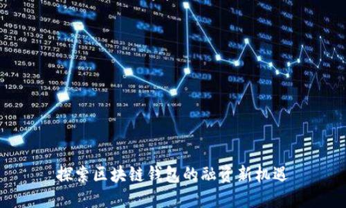 探索区块链钱包的融资新机遇