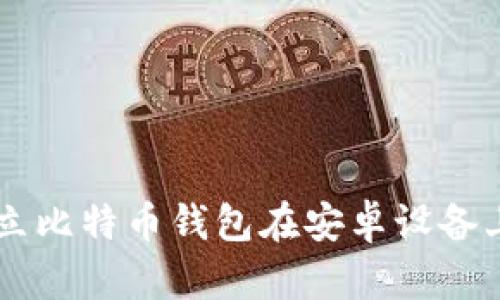 安全、便捷、自由：独立比特币钱包在安卓设备上的下载与使用指南