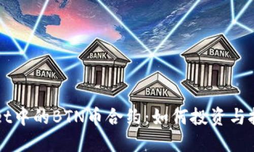 探索TPWallet中的BTN币合约：如何投资与托管数字资产