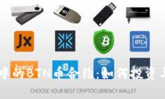 探索TPWallet中的BTN币合约：如何投资与托管数字资