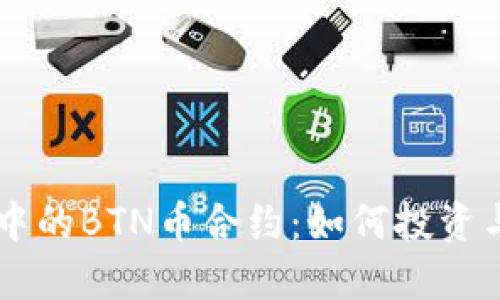 探索TPWallet中的BTN币合约：如何投资与托管数字资产