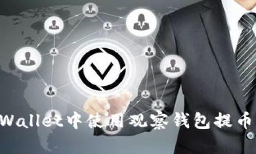 如何在TPWallet中使用观察钱包提币：完整指南
