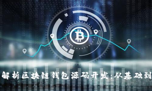 深度解析区块链钱包源码开发：从基础到实战