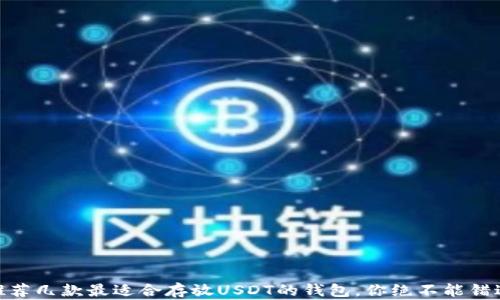 
推荐几款最适合存放USDT的钱包，你绝不能错过