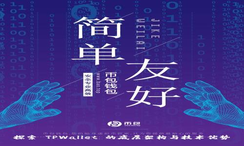 探索 TPWallet 的底层架构与技术优势
