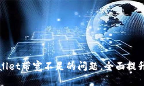 如何解决TPWallet带宽不足的问题，全面提升您的交易体验