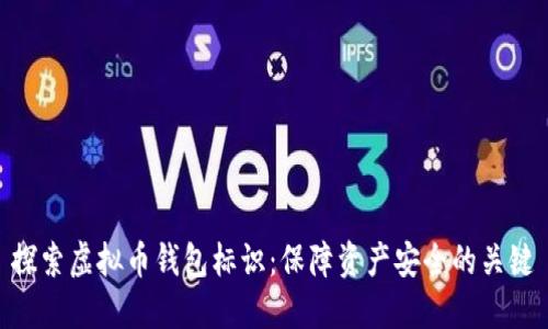 探索虚拟币钱包标识：保障资产安全的关键