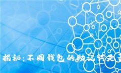 助记词揭秘：不同钱包的助记词是否相同？