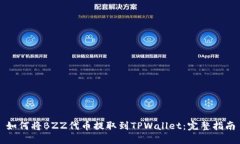 如何将BZZ代币提取到TPWallet：完整指南