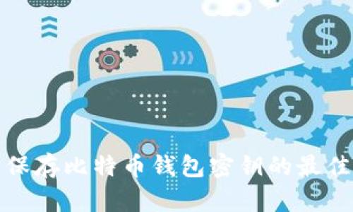 安全保存比特币钱包密钥的最佳实践