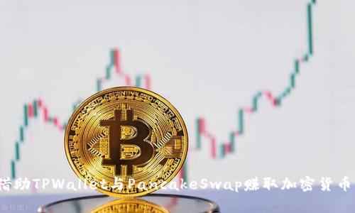 如何借助TPWallet与PancakeSwap赚取加密货币利润？