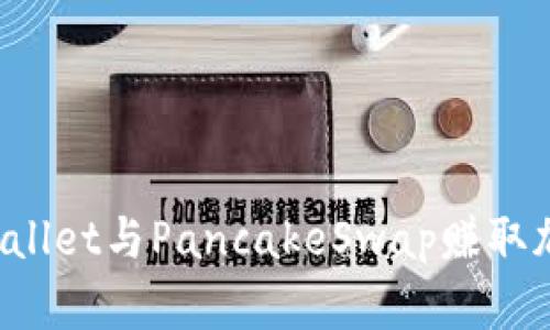 如何借助TPWallet与PancakeSwap赚取加密货币利润？