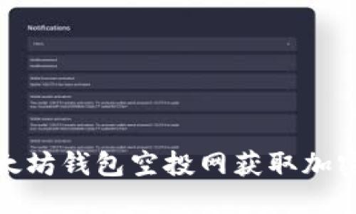 如何利用以太坊钱包空投网获取加密资产的机会