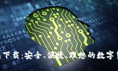 2025年USDT钱包下载：安全、便捷、理想的数字货币资产管理工具
