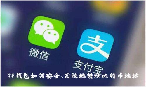 TP钱包如何安全、高效地转账比特币地址