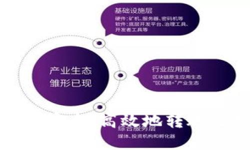 TP钱包如何安全、高效地转账比特币地址