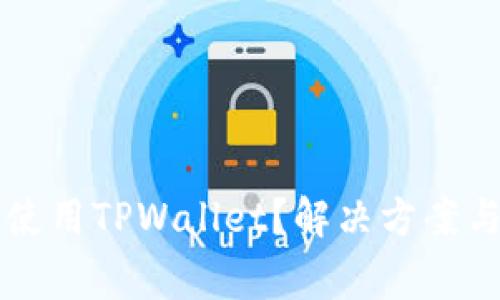 苹果手机无法使用TPWallet？解决方案与常见问题解析