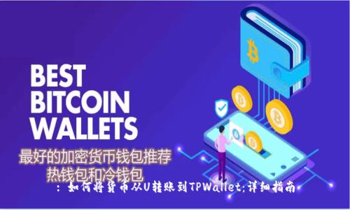 : 如何将货币从U转账到TPWallet：详细指南