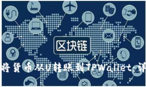 : 如何将货币从U转账到TPWallet：详细指南