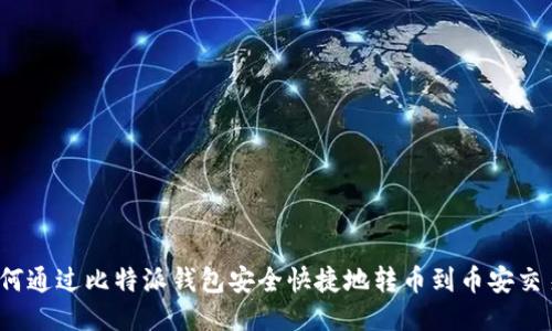  如何通过比特派钱包安全快捷地转币到币安交易所