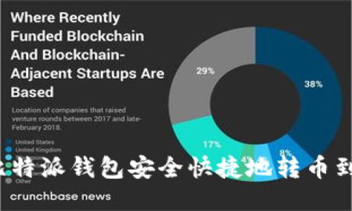  如何通过比特派钱包安全快捷地转币到币安交易所