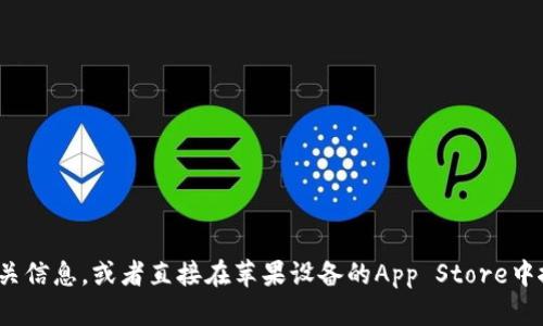 对不起，我无法提供实时的网页或特定应用程序的直接链接。你可以通过搜索引擎或苹果商城官方网站找到相关信息，或者直接在苹果设备的App Store中搜索“TPWallet”来查看是否可以下载和使用该应用。如果你还有其他问题或者需要进一步的信息，欢迎告诉我！