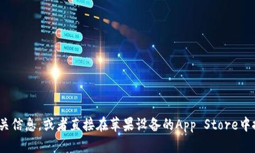 对不起，我无法提供实时的网页或特定应用程序的直接链接。你可以通过搜索引擎或苹果商城官方网站找到相关信息，或者直接在苹果设备的App Store中搜索“TPWallet”来查看是否可以下载和使用该应用。如果你还有其他问题或者需要进一步的信息，欢迎告诉我！