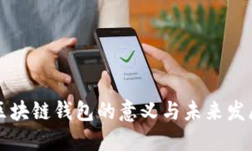 区块链钱包的意义与未来发展