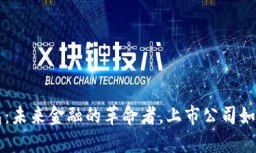 区块链钱包：未来金融的革命者，上市公司如何引领潮流