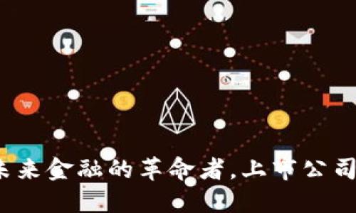 区块链钱包：未来金融的革命者，上市公司如何引领潮流