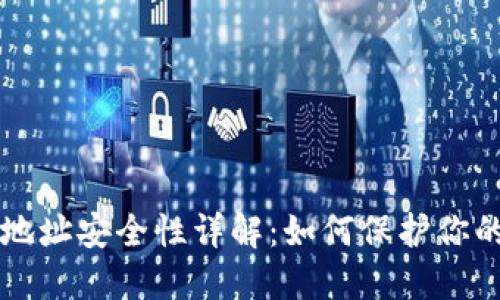   TPWallet地址安全性详解：如何保护你的数字资产？ 