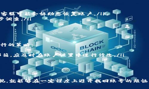 tpwallet账号找回方法详解
在数字货币日益成为人们日常经济活动的一部分的今天，像tpwallet这样的数字钱包平台也越来越受欢迎。然而，随着越来越多的人使用这些平台，账号的安全性和找回机制的重要性显得尤为突出。若您在使用tpwallet时遇到了账号无法登录的情况，是否能够通过账号找回呢？以下是详细的介绍。

1. tpwallet的账户恢复机制
tpwallet作为一个数字钱包平台，用户通常需要注册自己的账户，绑定个人信息及资产。因此，账户的安全保护和找回机制就显得至关重要。tpwallet提供了若干恢复账户的方法，以便在用户忘记密码或信息丢失的情况下能够安全找回账户。
tpwallet的账户恢复机制主要包括以下几种方式：
ul
    listrong邮箱找回：/strong用户在注册时绑定的邮箱可用于找回密码。若忘记密码，可以通过点击“找回密码”链接，输入注册邮箱后，系统会发送重置密码的链接至该邮箱。/li
    listrong手机验证：/strong如果用户在账户注册时绑定了手机号码，tpwallet也允许通过短信验证码进行账户恢复。用户只需输入绑定的手机号码，系统会发送验证码，输入验证码即可重置密码。/li
    listrong密钥恢复：/strongtpwallet用户在创建账户时会生成一组密钥，这些密钥同样可用于恢复账户。只要保管妥当，用户可以根据密钥恢复账户。/li
/ul

2. 如何操作找回账户
实际操作中，找回tpwallet账户可以依照以下步骤进行：
ol
    listrong访问官网：/strong首先访问tpwallet的官方网站，点击登录页面。/li
    listrong选择“找回密码”：/strong在登录框附近，点击“找回密码”链接。/li
    listrong输入信息：/strong根据提示输入注册邮箱或手机号码，随后按照提示完成相关的安全验证。/li
    listrong重置密码：/strong获取验证码后，您将被引导至重置密码的页面，设置一个强密码以确保账户安全。/li
/ol

3. 使用密钥恢复的具体步骤
如果您选择使用密钥恢复账户，可以参考以下步骤：
ol
    listrong打开tpwallet：/strong启动tpwallet应用程序，进入登录界面。/li
    listrong选择“使用密钥登录”：/strong在登录选项中找到“使用密钥登录”功能。/li
    listrong输入密钥：/strong准确输入您在创建账户时生成的密钥，确保输入无误。/li
    listrong设置新密码：/strong登录成功后，系统会要求您设置新密码，确保账户安全。/li
/ol

4. 账户安全和预防措施
为了避免遇到账户找回的问题，用户应当采取相应的安全措施保护自己的账户安全：
ul
    listrong保持密码强度：/strong使用复杂且不易猜测的密码，包括大小写字母、数字、特殊字符等。/li
    listrong定期更换密码：/strong建议定期更换密码，以避免因密码泄漏导致的损失。/li
    listrong备份密钥：/strong将密钥妥善备份，避免丢失影响账户恢复。可以将其保存在安全的位置如加密USB驱动器等。/li
/ul

5. 遇到问题该怎么办
在找回tpwallet账户的过程中，用户可能会遇到一些问题，例如没有接收到验证码或密钥丢失等。这时可以通过以下途径寻求帮助：
ul
    listrong查看常见问题：/strongtpwallet官网通常有FAQ栏目，用户可以先查阅相关问题。/li
    listrong联系客服：/strong用户可以通过联系客服获取帮助，提供必要的信息以便快速解决问题。/li
/ul

常见问题

问题一：如果无法通过邮箱找回账号该怎么办？
如果用户未能通过邮箱找回tpwallet的账户，这里有一些可能的解决方案。首先，用户应确保输入的邮箱地址正确。如果确认无误但仍未接收到包含重置链接的邮件，用户可以查看垃圾邮件文件夹，以确保该邮件未被错误归类。
如果仍旧无法找到恢复邮件，下一步可以尝试通过绑定的手机号码找回密码。在登录页面上选择短信验证码方式，并按照系统提示进行操作。如果用户未绑定手机，建议联系tpwallet的客户服务获取进一步的帮助。
在严重情况下，用户还可以尝试使用在创建账户时生成的私钥或助记词进行恢复，只需在应用程序中找到相应的入口，输入正确的信息即可尝试找回账户。

问题二：怎样防止账号被盗？
保护tpwallet账户安全的方法有很多，最重要的几个措施如下：
ul
    listrong使用二次验证：/strong启用双重身份验证（2FA）是保护账户安全的重要手段。即使黑客获得了您的密码，也无法轻易登录账户。/li
    listrong定期更换密码：/strong如前所述，未定期更换密码可能让账户面临风险。制定一个周期，比如每三个月修改一次密码，可以确保账户安全性。/li
    listrong警惕网络钓鱼：/strong很多攻击者利用钓鱼网站及邮件，诱骗用户点击并输入密码。确保您访问的都是正规网站，同时也要警惕可疑的链接和附件。/li
/ul

问题三：万一无法恢复账户该如何处理？
如果用户尝试所有上述方法仍无法恢复tpwallet账户，建议采取以下步骤：
ul
    listrong联系客服：/strong立即联系tpwallet的客服团队，提供曾用的信息（例如注册邮箱、手机号码、创建时的细节等），客服可能会协助您恢复账户。/li
    listrong整理证据：/strong在向客服提供信息时，保持沟通记录，包括尝试恢复账户的步骤和时间，这样便利客服做进一步调查。/li
    listrong检查备份：/strong如果用户曾将助记词或私钥备份，务必仔细检查以确认是否有遗漏或错误。/li
/ul

问题四：如何确保找到找回账户的方法最有效？
找回tpwallet账户的有效性很大程度上依赖于用户在注册阶段所提供的信息以及后续的账户使用行为。可以考虑以下几种可行的策略：
ul
    listrong确保信息准确：/strong在注册时确保提供的邮箱和手机号码准确有效，并定期更新信息。如果更换了手机号或邮箱，应及时在账户设置中进行修改。/li
    listrong养成备份习惯：/strong定期备份助记词或私钥，并进行加密存储，尽可能避免电子存储途径，降低丢失风险。/li
    listrong保持信息安全：/strong妥善保存与tpwallet相关的信息及资料，以免在找回时因缺失而无法恢复。/li
/ul

总结而言，tpwallet账号找回的问题可通过多种途径解决，用户只需遵循相应的步骤，同时在使用过程中保持对账户安全的重视，就能够在一定程度上避开找回账号的烦恼。