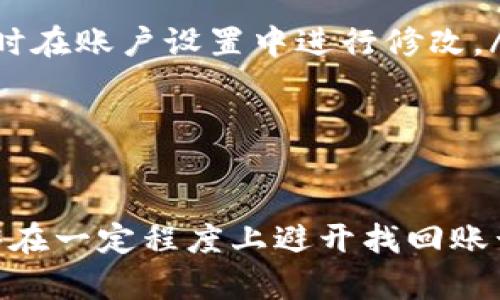 tpwallet账号找回方法详解
在数字货币日益成为人们日常经济活动的一部分的今天，像tpwallet这样的数字钱包平台也越来越受欢迎。然而，随着越来越多的人使用这些平台，账号的安全性和找回机制的重要性显得尤为突出。若您在使用tpwallet时遇到了账号无法登录的情况，是否能够通过账号找回呢？以下是详细的介绍。

1. tpwallet的账户恢复机制
tpwallet作为一个数字钱包平台，用户通常需要注册自己的账户，绑定个人信息及资产。因此，账户的安全保护和找回机制就显得至关重要。tpwallet提供了若干恢复账户的方法，以便在用户忘记密码或信息丢失的情况下能够安全找回账户。
tpwallet的账户恢复机制主要包括以下几种方式：
ul
    listrong邮箱找回：/strong用户在注册时绑定的邮箱可用于找回密码。若忘记密码，可以通过点击“找回密码”链接，输入注册邮箱后，系统会发送重置密码的链接至该邮箱。/li
    listrong手机验证：/strong如果用户在账户注册时绑定了手机号码，tpwallet也允许通过短信验证码进行账户恢复。用户只需输入绑定的手机号码，系统会发送验证码，输入验证码即可重置密码。/li
    listrong密钥恢复：/strongtpwallet用户在创建账户时会生成一组密钥，这些密钥同样可用于恢复账户。只要保管妥当，用户可以根据密钥恢复账户。/li
/ul

2. 如何操作找回账户
实际操作中，找回tpwallet账户可以依照以下步骤进行：
ol
    listrong访问官网：/strong首先访问tpwallet的官方网站，点击登录页面。/li
    listrong选择“找回密码”：/strong在登录框附近，点击“找回密码”链接。/li
    listrong输入信息：/strong根据提示输入注册邮箱或手机号码，随后按照提示完成相关的安全验证。/li
    listrong重置密码：/strong获取验证码后，您将被引导至重置密码的页面，设置一个强密码以确保账户安全。/li
/ol

3. 使用密钥恢复的具体步骤
如果您选择使用密钥恢复账户，可以参考以下步骤：
ol
    listrong打开tpwallet：/strong启动tpwallet应用程序，进入登录界面。/li
    listrong选择“使用密钥登录”：/strong在登录选项中找到“使用密钥登录”功能。/li
    listrong输入密钥：/strong准确输入您在创建账户时生成的密钥，确保输入无误。/li
    listrong设置新密码：/strong登录成功后，系统会要求您设置新密码，确保账户安全。/li
/ol

4. 账户安全和预防措施
为了避免遇到账户找回的问题，用户应当采取相应的安全措施保护自己的账户安全：
ul
    listrong保持密码强度：/strong使用复杂且不易猜测的密码，包括大小写字母、数字、特殊字符等。/li
    listrong定期更换密码：/strong建议定期更换密码，以避免因密码泄漏导致的损失。/li
    listrong备份密钥：/strong将密钥妥善备份，避免丢失影响账户恢复。可以将其保存在安全的位置如加密USB驱动器等。/li
/ul

5. 遇到问题该怎么办
在找回tpwallet账户的过程中，用户可能会遇到一些问题，例如没有接收到验证码或密钥丢失等。这时可以通过以下途径寻求帮助：
ul
    listrong查看常见问题：/strongtpwallet官网通常有FAQ栏目，用户可以先查阅相关问题。/li
    listrong联系客服：/strong用户可以通过联系客服获取帮助，提供必要的信息以便快速解决问题。/li
/ul

常见问题

问题一：如果无法通过邮箱找回账号该怎么办？
如果用户未能通过邮箱找回tpwallet的账户，这里有一些可能的解决方案。首先，用户应确保输入的邮箱地址正确。如果确认无误但仍未接收到包含重置链接的邮件，用户可以查看垃圾邮件文件夹，以确保该邮件未被错误归类。
如果仍旧无法找到恢复邮件，下一步可以尝试通过绑定的手机号码找回密码。在登录页面上选择短信验证码方式，并按照系统提示进行操作。如果用户未绑定手机，建议联系tpwallet的客户服务获取进一步的帮助。
在严重情况下，用户还可以尝试使用在创建账户时生成的私钥或助记词进行恢复，只需在应用程序中找到相应的入口，输入正确的信息即可尝试找回账户。

问题二：怎样防止账号被盗？
保护tpwallet账户安全的方法有很多，最重要的几个措施如下：
ul
    listrong使用二次验证：/strong启用双重身份验证（2FA）是保护账户安全的重要手段。即使黑客获得了您的密码，也无法轻易登录账户。/li
    listrong定期更换密码：/strong如前所述，未定期更换密码可能让账户面临风险。制定一个周期，比如每三个月修改一次密码，可以确保账户安全性。/li
    listrong警惕网络钓鱼：/strong很多攻击者利用钓鱼网站及邮件，诱骗用户点击并输入密码。确保您访问的都是正规网站，同时也要警惕可疑的链接和附件。/li
/ul

问题三：万一无法恢复账户该如何处理？
如果用户尝试所有上述方法仍无法恢复tpwallet账户，建议采取以下步骤：
ul
    listrong联系客服：/strong立即联系tpwallet的客服团队，提供曾用的信息（例如注册邮箱、手机号码、创建时的细节等），客服可能会协助您恢复账户。/li
    listrong整理证据：/strong在向客服提供信息时，保持沟通记录，包括尝试恢复账户的步骤和时间，这样便利客服做进一步调查。/li
    listrong检查备份：/strong如果用户曾将助记词或私钥备份，务必仔细检查以确认是否有遗漏或错误。/li
/ul

问题四：如何确保找到找回账户的方法最有效？
找回tpwallet账户的有效性很大程度上依赖于用户在注册阶段所提供的信息以及后续的账户使用行为。可以考虑以下几种可行的策略：
ul
    listrong确保信息准确：/strong在注册时确保提供的邮箱和手机号码准确有效，并定期更新信息。如果更换了手机号或邮箱，应及时在账户设置中进行修改。/li
    listrong养成备份习惯：/strong定期备份助记词或私钥，并进行加密存储，尽可能避免电子存储途径，降低丢失风险。/li
    listrong保持信息安全：/strong妥善保存与tpwallet相关的信息及资料，以免在找回时因缺失而无法恢复。/li
/ul

总结而言，tpwallet账号找回的问题可通过多种途径解决，用户只需遵循相应的步骤，同时在使用过程中保持对账户安全的重视，就能够在一定程度上避开找回账号的烦恼。