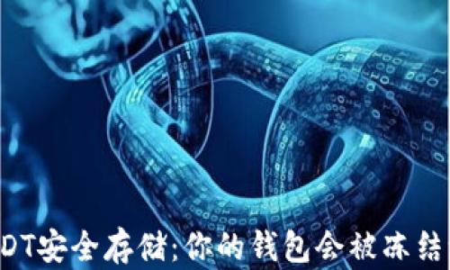 
USDT安全存储：你的钱包会被冻结吗？